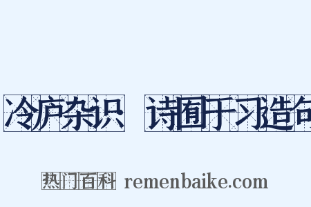 冷庐杂识·诗囿于习造句是什么意思的图片